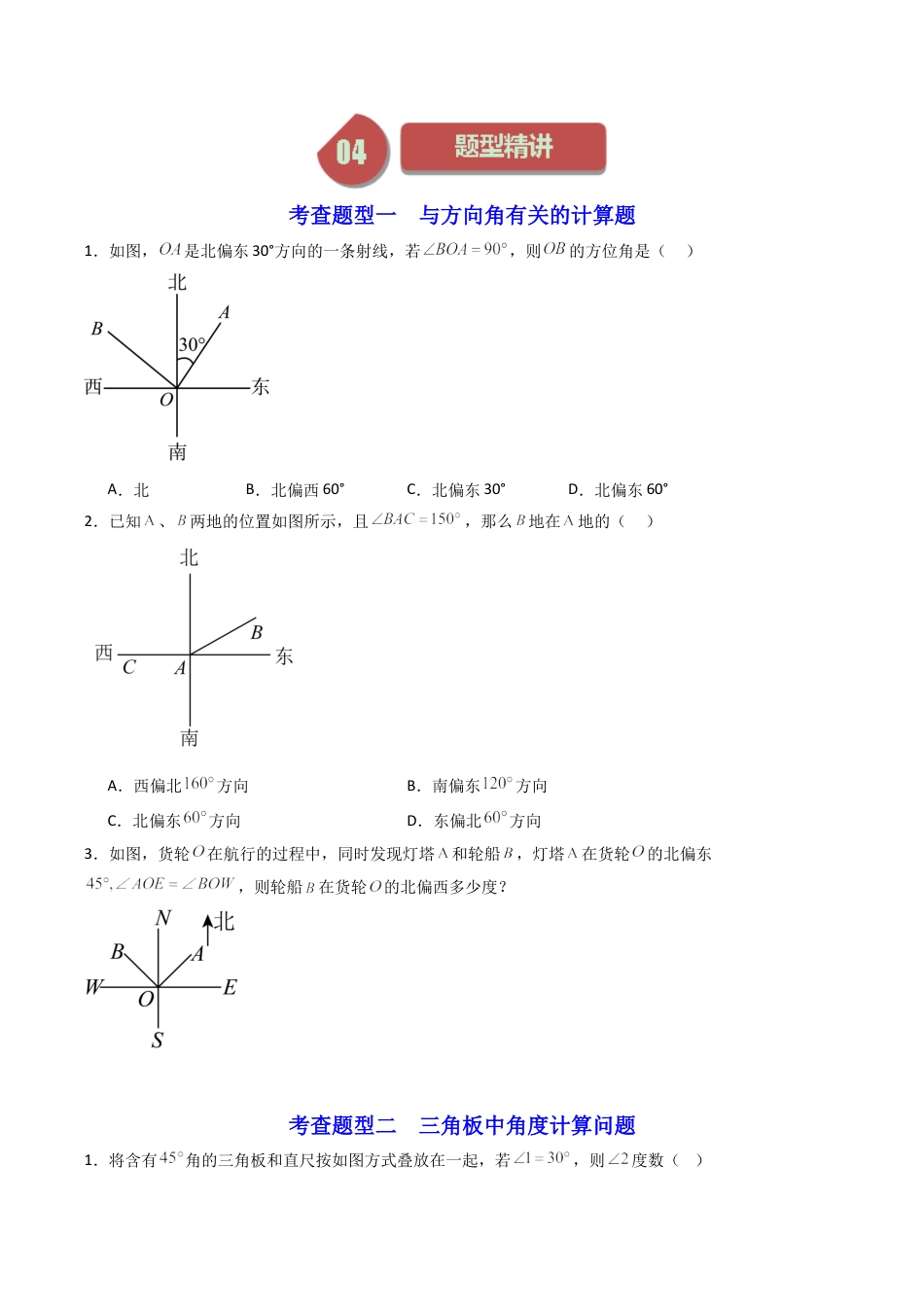 初中七年级数学上册-第07讲 角的和差（7大题型）（无答案）.docx_第3页
