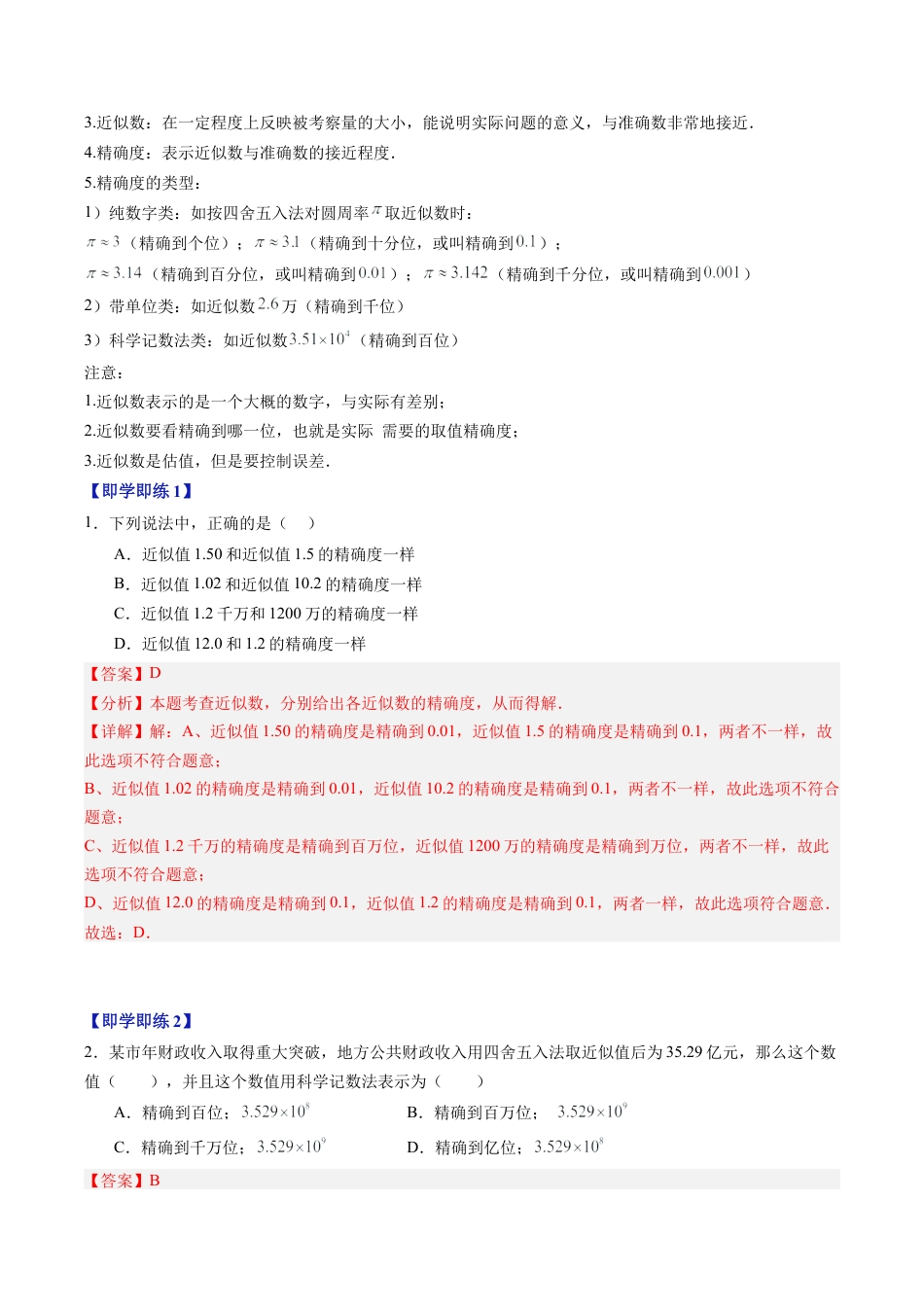 初中七年级数学上册-第07讲 近似数（1个知识点+5大题型+18道强化训练）（含解析）.docx_第2页