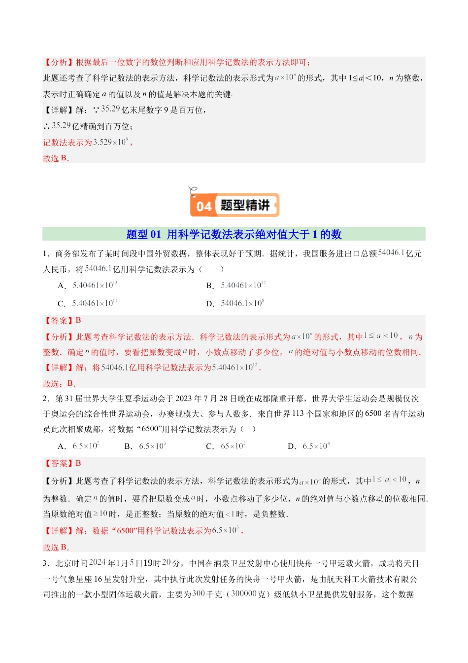 初中七年级数学上册-第07讲 近似数（1个知识点+5大题型+18道强化训练）（含解析）.docx_第3页