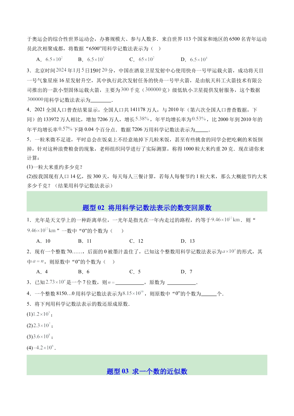 初中七年级数学上册-第07讲 近似数（1个知识点+5大题型+18道强化训练）（无答案）.docx_第3页