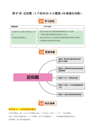 初中七年级数学上册-第07讲 近似数（1个知识点+5大题型+18道强化训练）（无答案）.docx