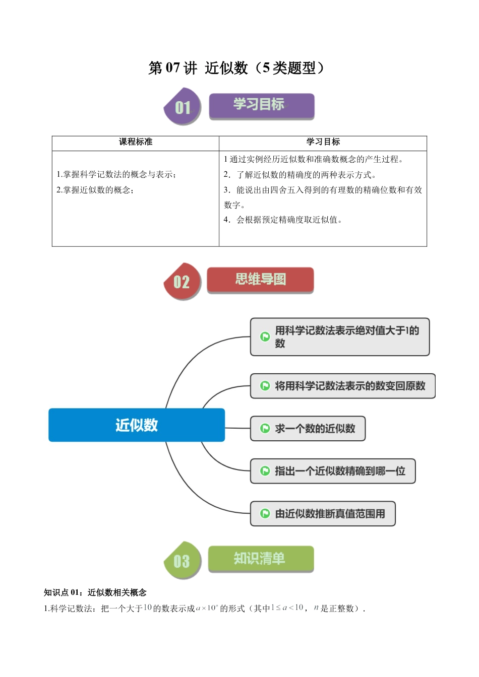 初中七年级数学上册-第07讲 近似数（5类题型）（含解析）.docx_第1页