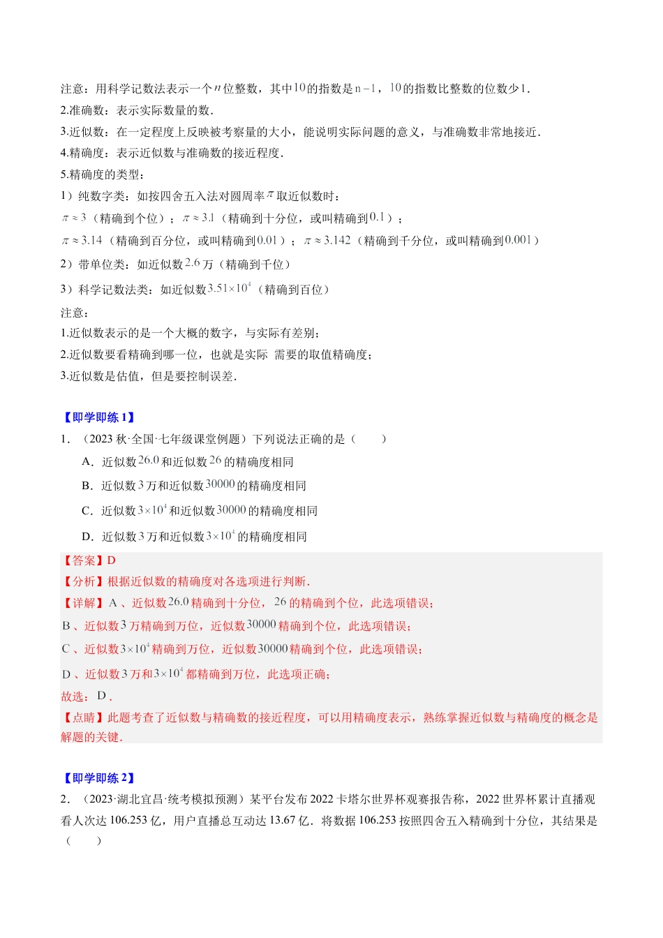 初中七年级数学上册-第07讲 近似数（5类题型）（含解析）.docx_第2页