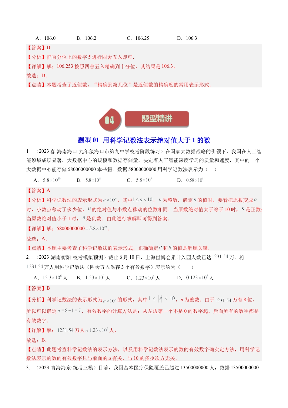 初中七年级数学上册-第07讲 近似数（5类题型）（含解析）.docx_第3页