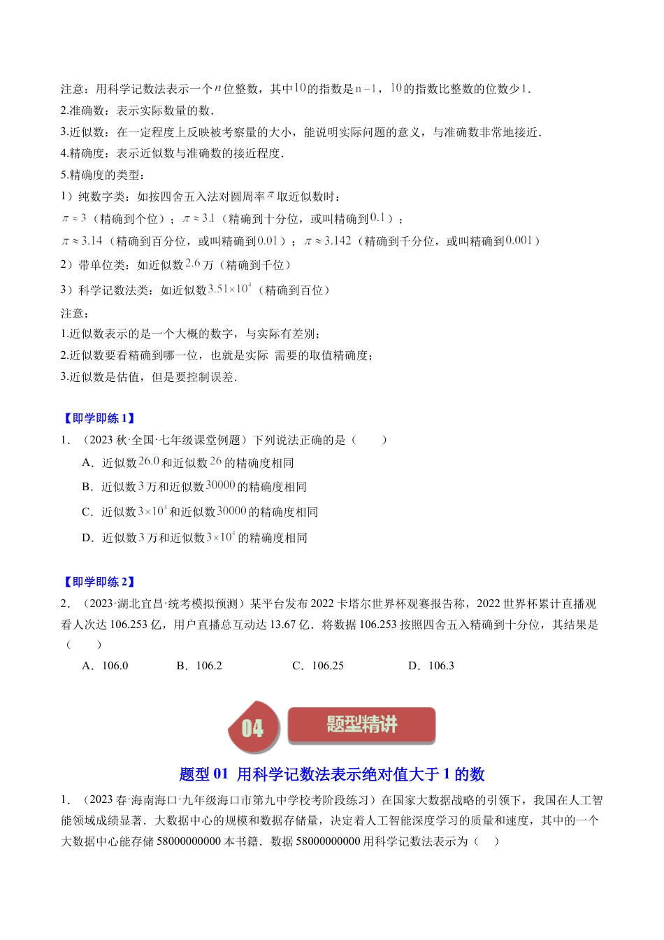 初中七年级数学上册-第07讲 近似数（5类题型）（无答案）.docx_第2页