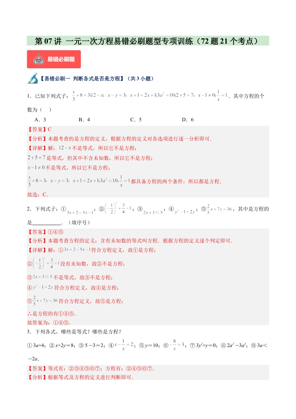 初中七年级数学上册-第07讲 一元一次方程易错必刷题型专项训练（72题21个考点）（含解析）.docx_第1页