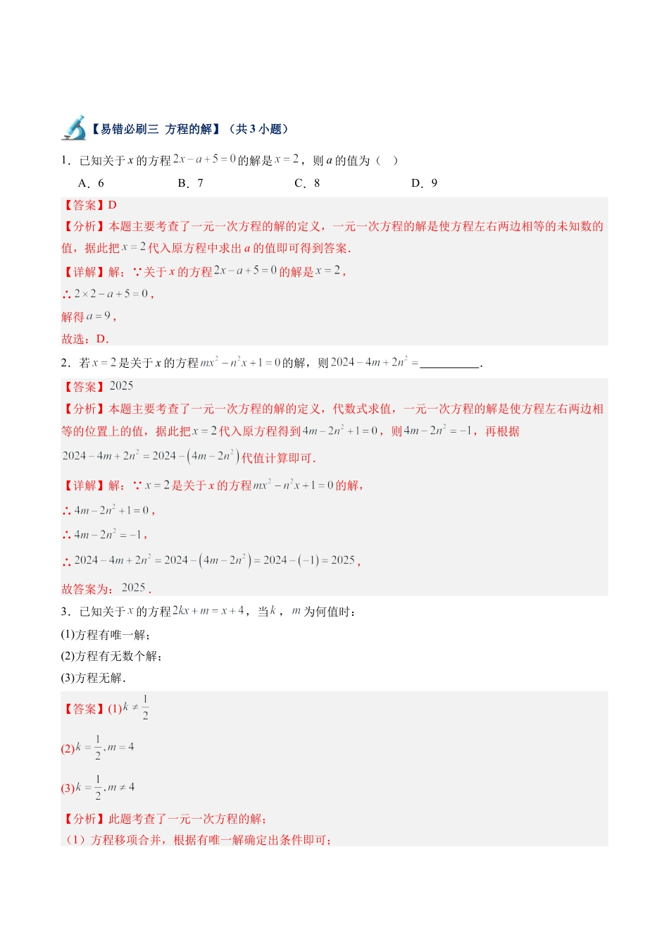 初中七年级数学上册-第07讲 一元一次方程易错必刷题型专项训练（72题21个考点）（含解析）.docx_第3页