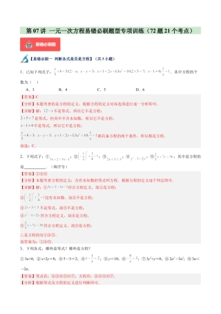 初中七年级数学上册-第07讲 一元一次方程易错必刷题型专项训练（72题21个考点）（含解析）.docx