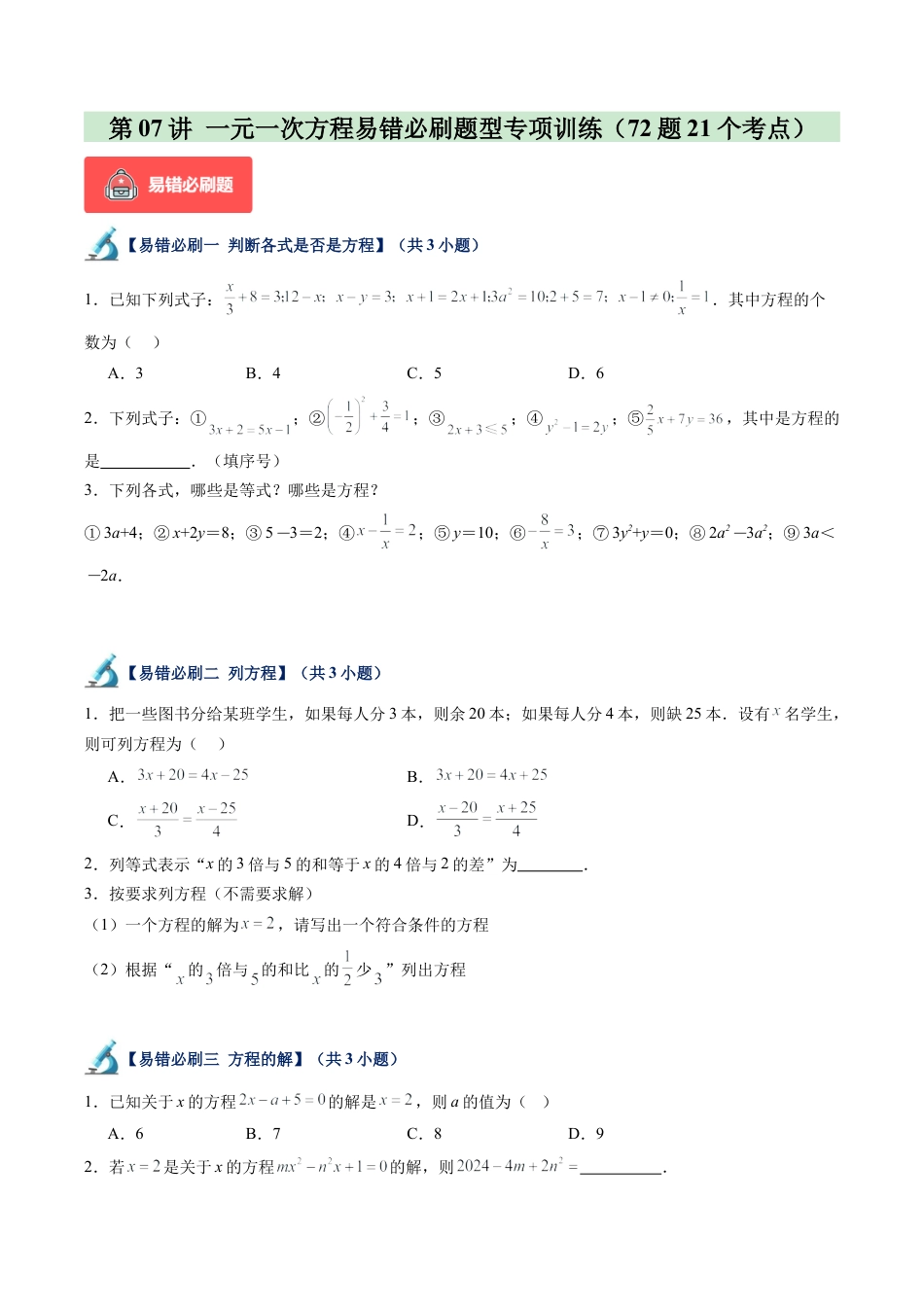 初中七年级数学上册-第07讲 一元一次方程易错必刷题型专项训练（72题21个考点）（无答案）.docx_第1页