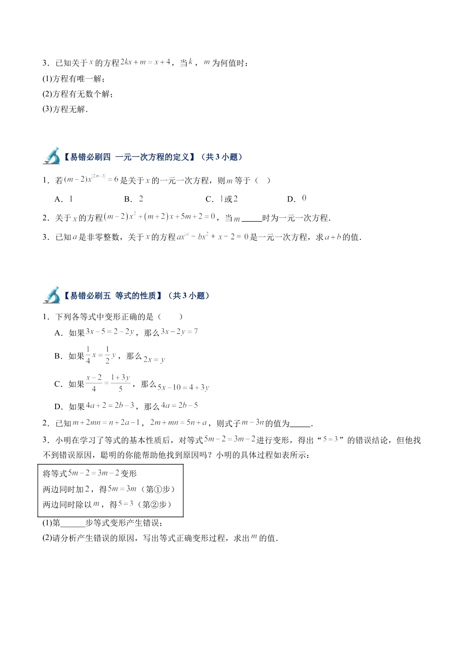 初中七年级数学上册-第07讲 一元一次方程易错必刷题型专项训练（72题21个考点）（无答案）.docx_第2页
