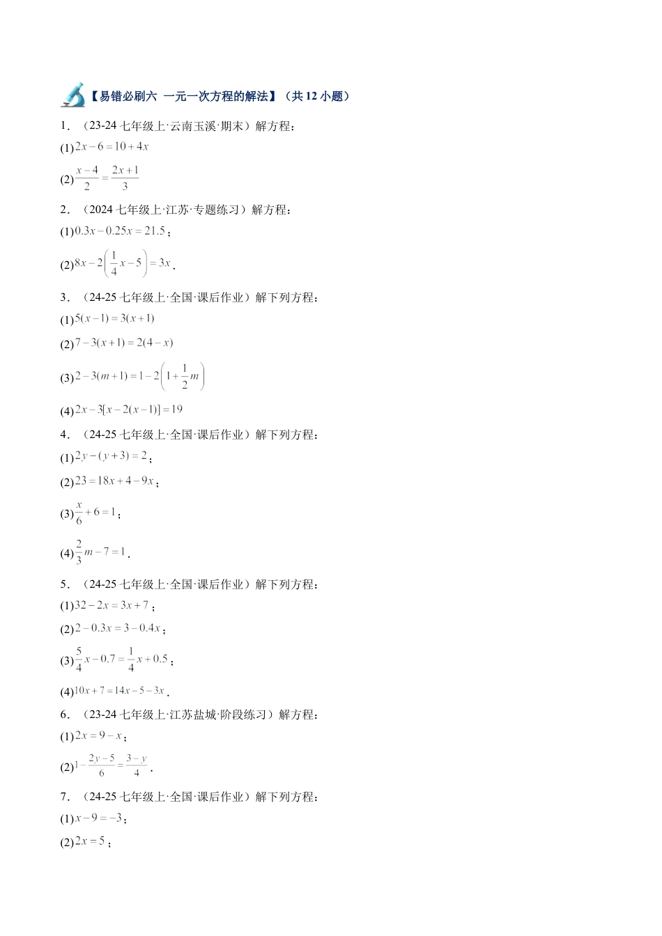 初中七年级数学上册-第07讲 一元一次方程易错必刷题型专项训练（72题21个考点）（无答案）.docx_第3页