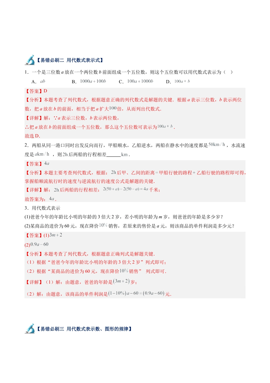 初中七年级数学上册-第08讲 代数式易错必刷题型专项训练（69题23个考点）（含解析）.docx_第2页