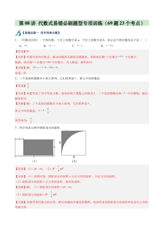 初中七年级数学上册-第08讲 代数式易错必刷题型专项训练（69题23个考点）（含解析）.docx