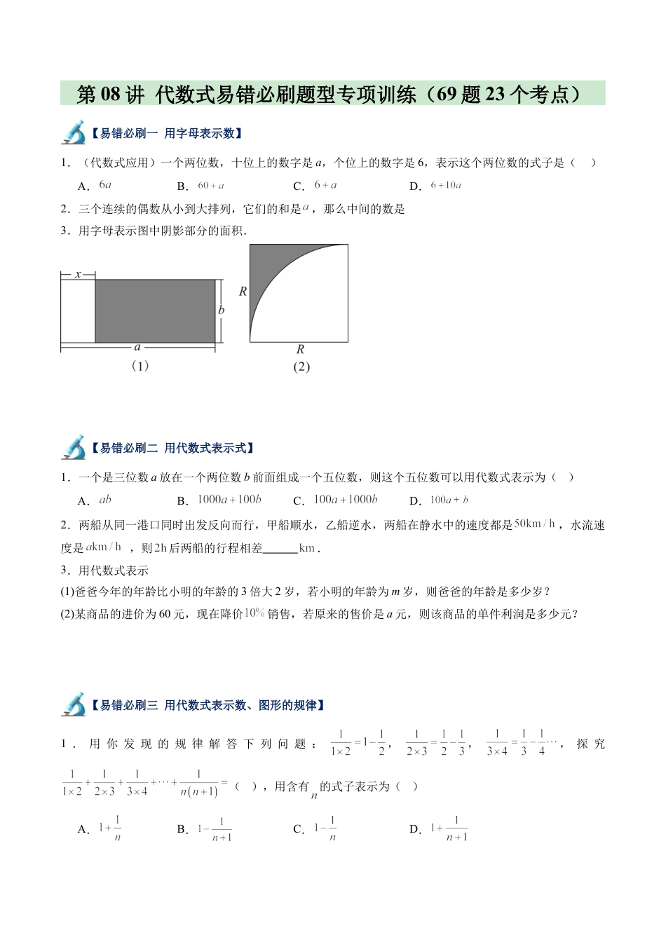 初中七年级数学上册-第08讲 代数式易错必刷题型专项训练（69题23个考点）（无答案）.docx_第1页