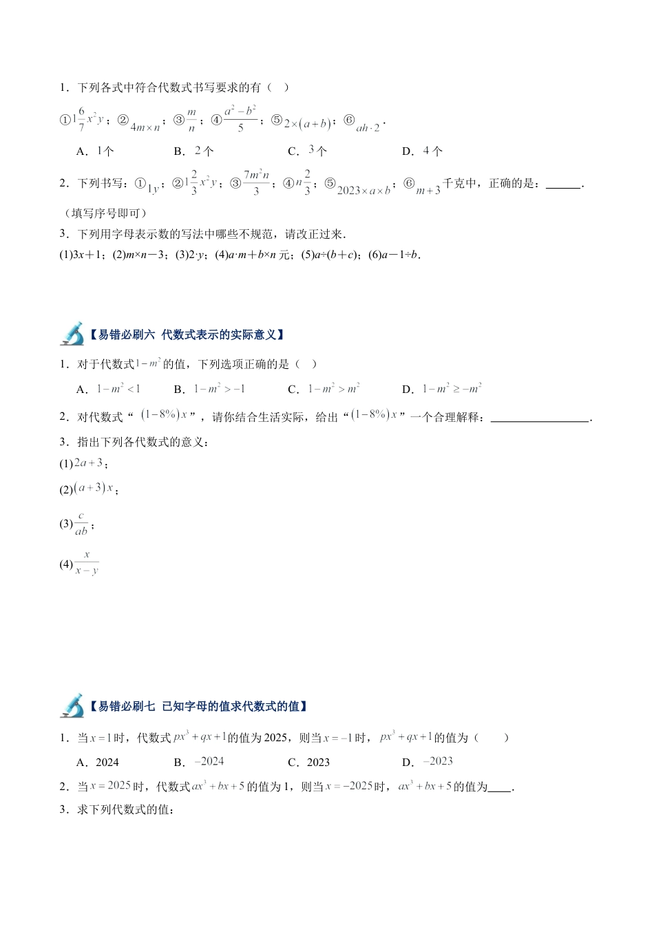 初中七年级数学上册-第08讲 代数式易错必刷题型专项训练（69题23个考点）（无答案）.docx_第3页