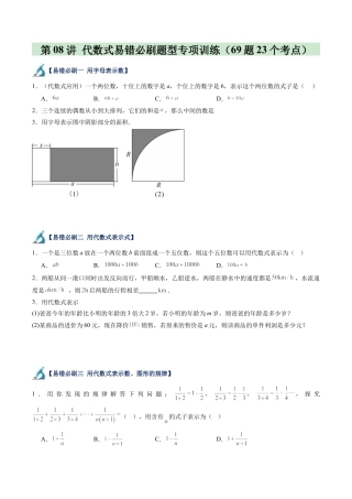 初中七年级数学上册-第08讲 代数式易错必刷题型专项训练（69题23个考点）（无答案）.docx
