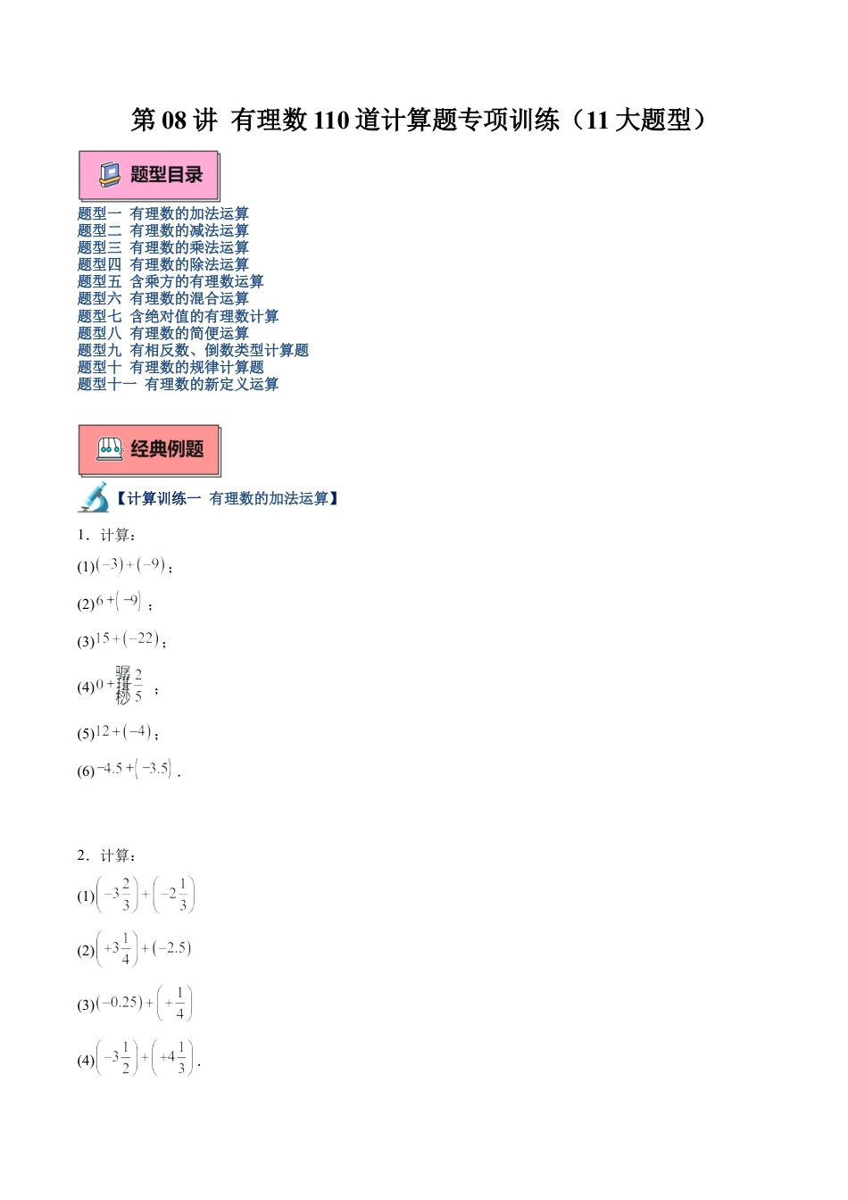 初中七年级数学上册-第08讲 有理数110道计算题专项训练（11大题型）（无答案）.docx_第1页