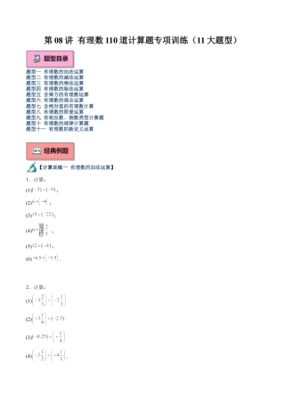 初中七年级数学上册-第08讲 有理数110道计算题专项训练（11大题型）（无答案）.docx