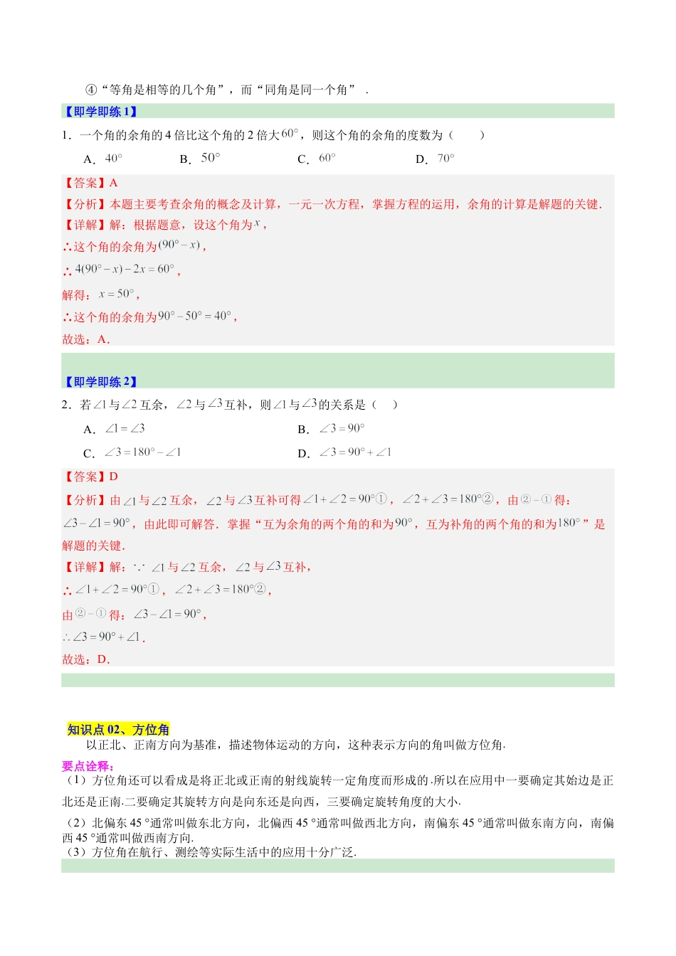 初中七年级数学上册-第08讲 余角和补角（2个知识点+4大题型+15道强化训练）（含解析）.docx_第2页