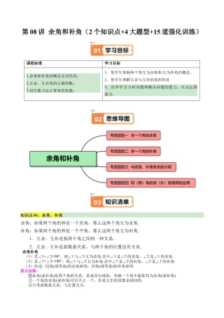 初中七年级数学上册-第08讲 余角和补角（2个知识点+4大题型+15道强化训练）（含解析）.docx