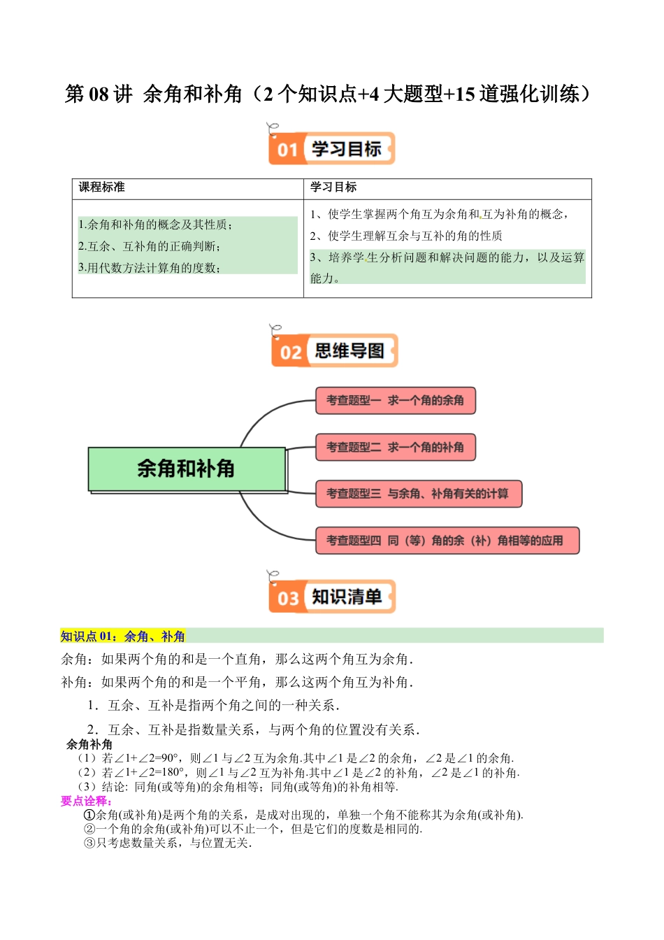 初中七年级数学上册-第08讲 余角和补角（2个知识点+4大题型+15道强化训练）（无答案）.docx_第1页