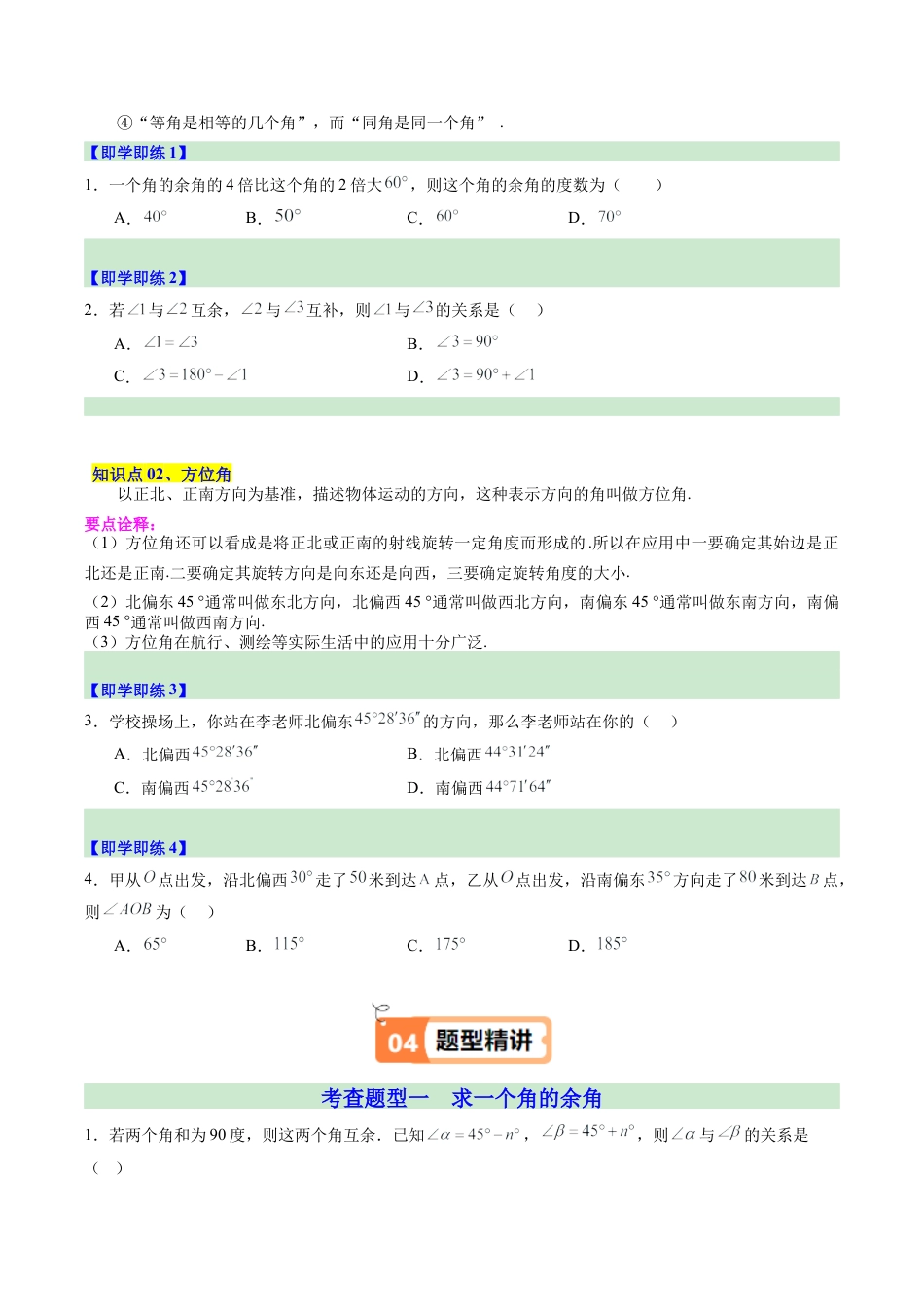 初中七年级数学上册-第08讲 余角和补角（2个知识点+4大题型+15道强化训练）（无答案）.docx_第2页