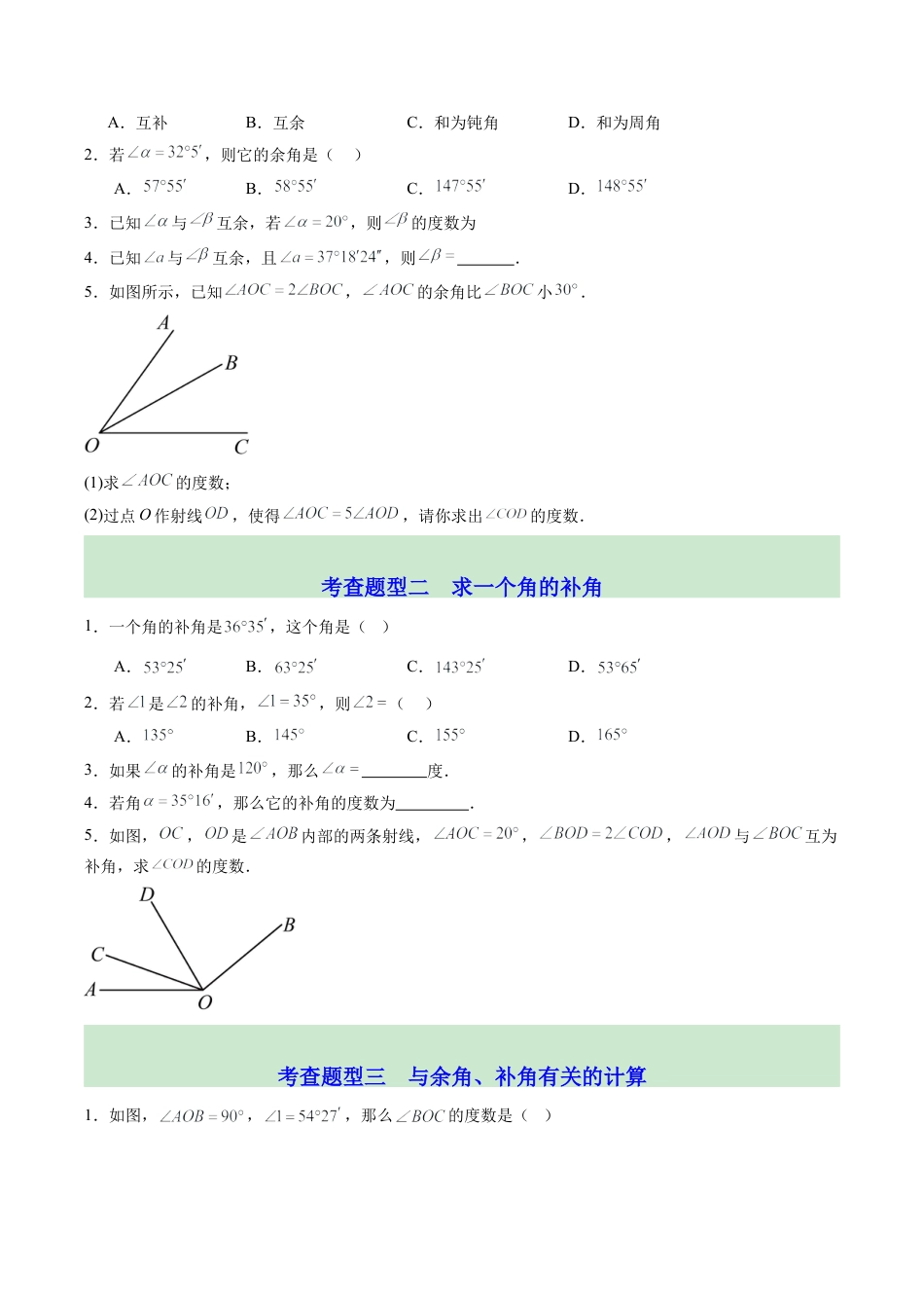 初中七年级数学上册-第08讲 余角和补角（2个知识点+4大题型+15道强化训练）（无答案）.docx_第3页