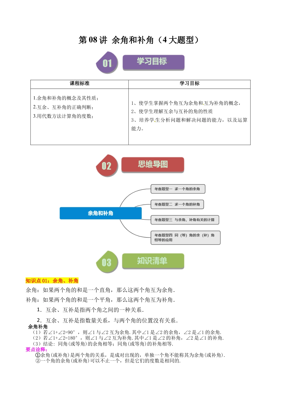 初中七年级数学上册-第08讲 余角和补角（4大题型）（含解析）.docx_第1页