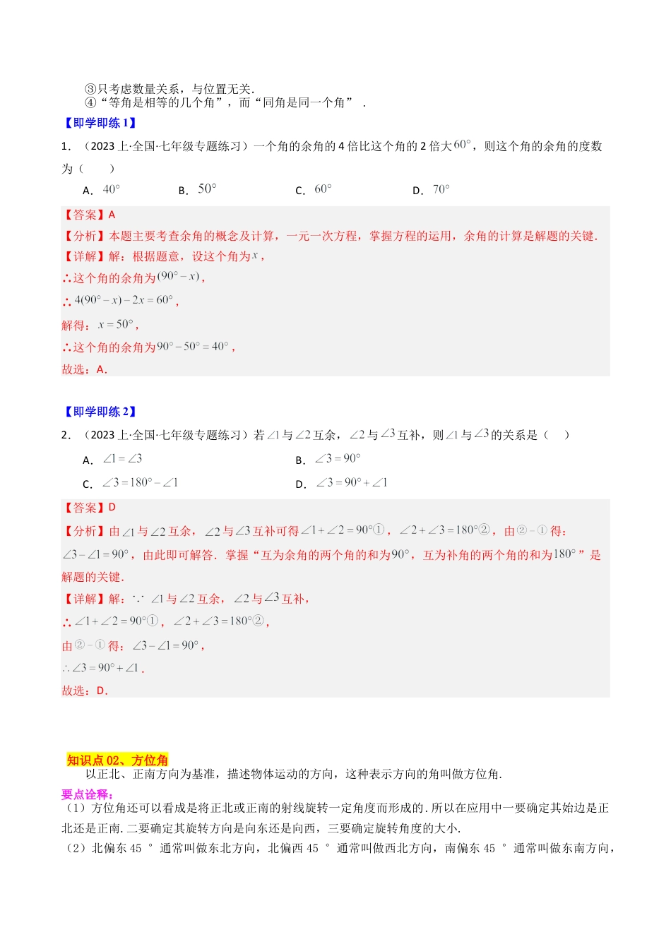 初中七年级数学上册-第08讲 余角和补角（4大题型）（含解析）.docx_第2页