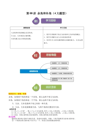 初中七年级数学上册-第08讲 余角和补角（4大题型）（含解析）.docx