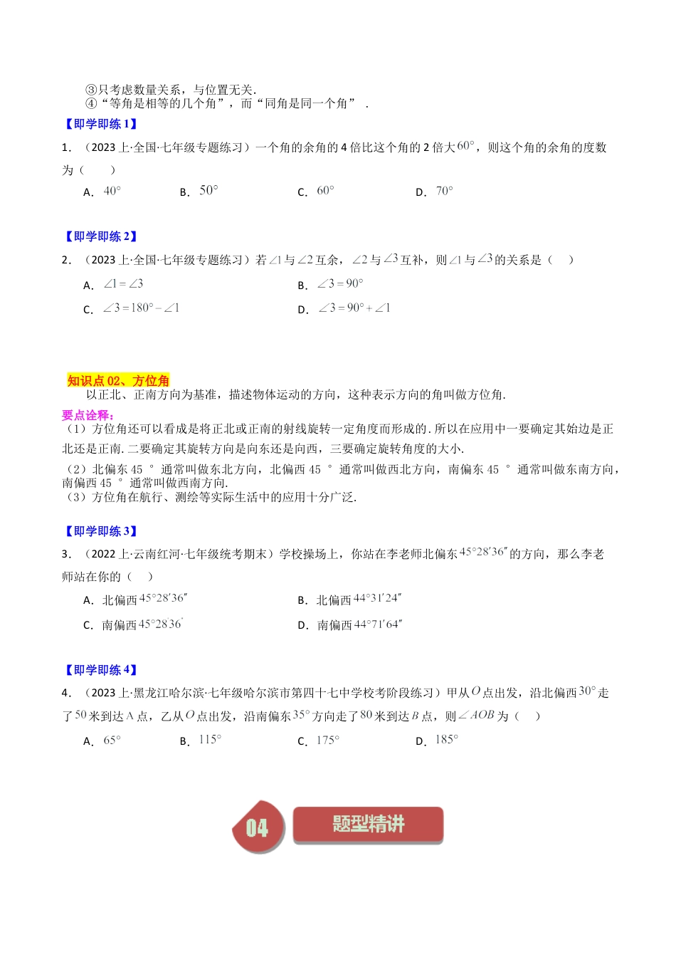 初中七年级数学上册-第08讲 余角和补角（4大题型）（无答案）.docx_第2页