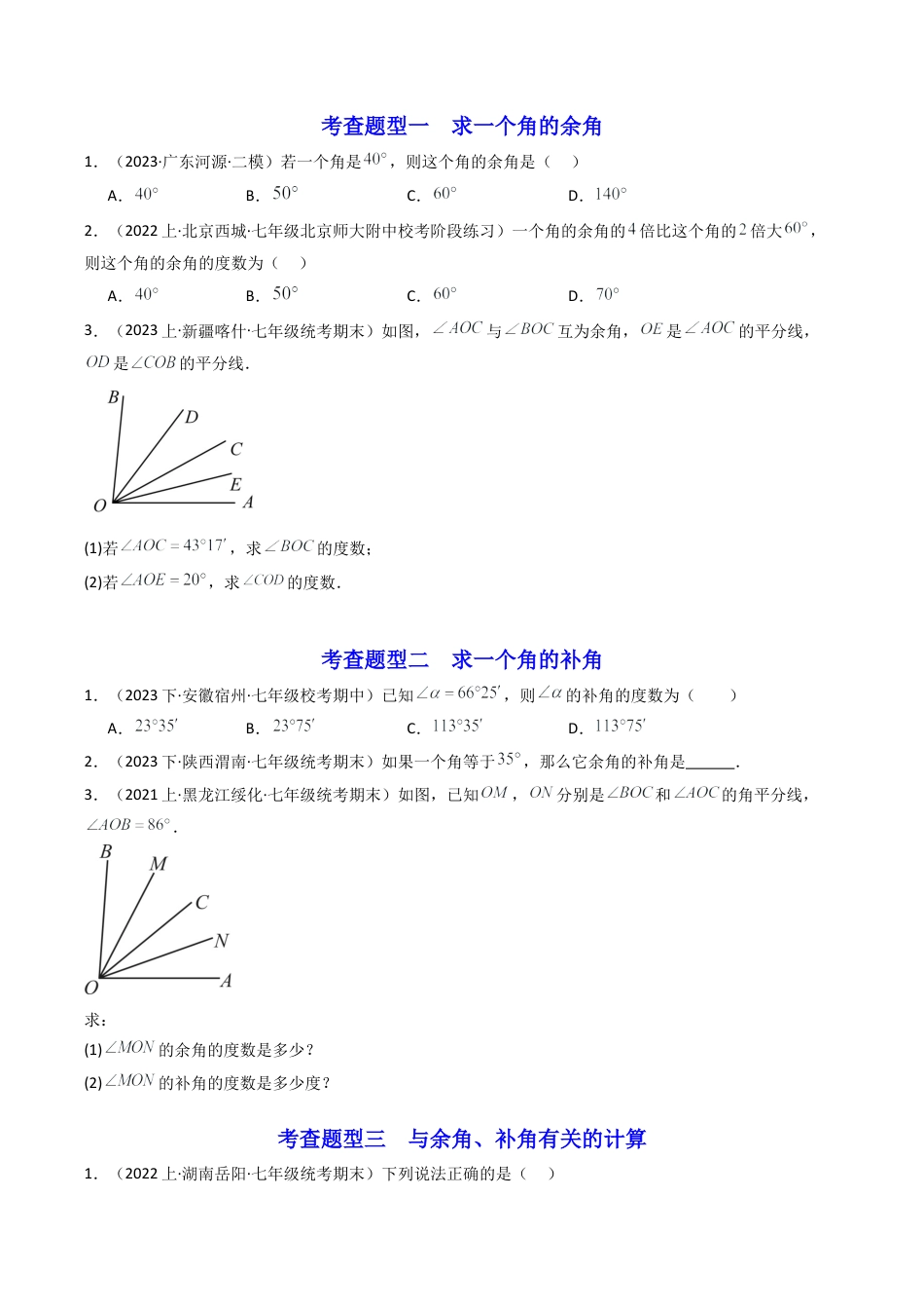 初中七年级数学上册-第08讲 余角和补角（4大题型）（无答案）.docx_第3页
