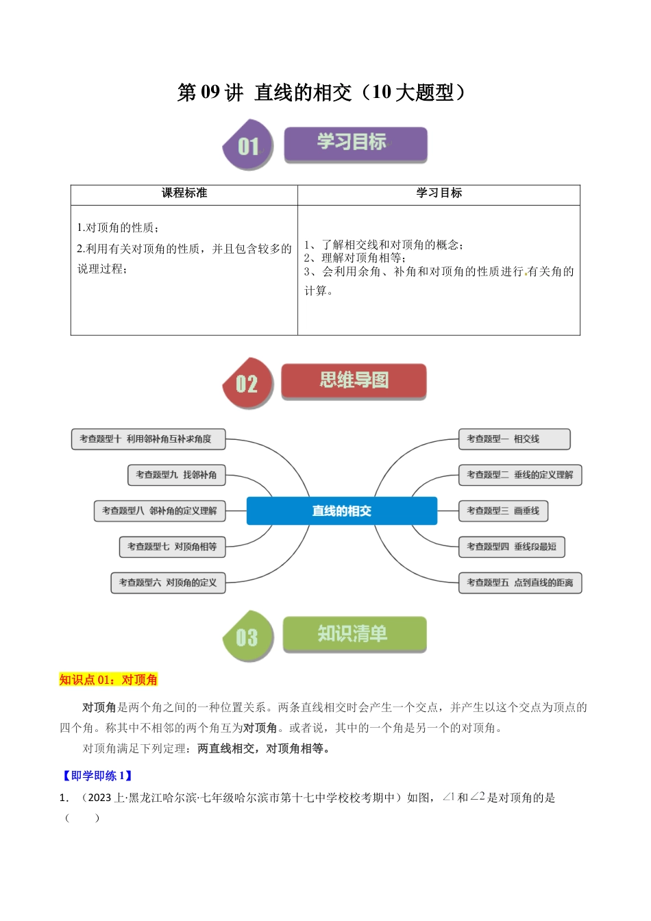 初中七年级数学上册-第09讲 直线的相交（10大题型）（含解析）.docx_第1页