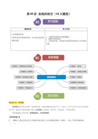 初中七年级数学上册-第09讲 直线的相交（10大题型）（含解析）.docx