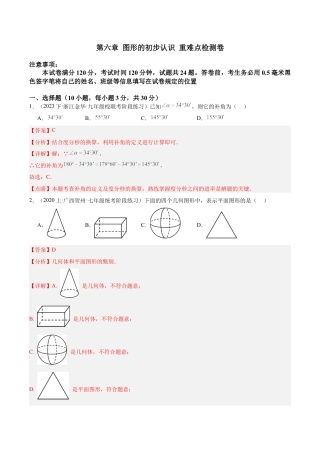 初中七年级数学上册-第六章 图形的初步认识 重难点检测卷（含解析）.docx