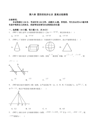 初中七年级数学上册-第六章 图形的初步认识 重难点检测卷（无答案）.docx