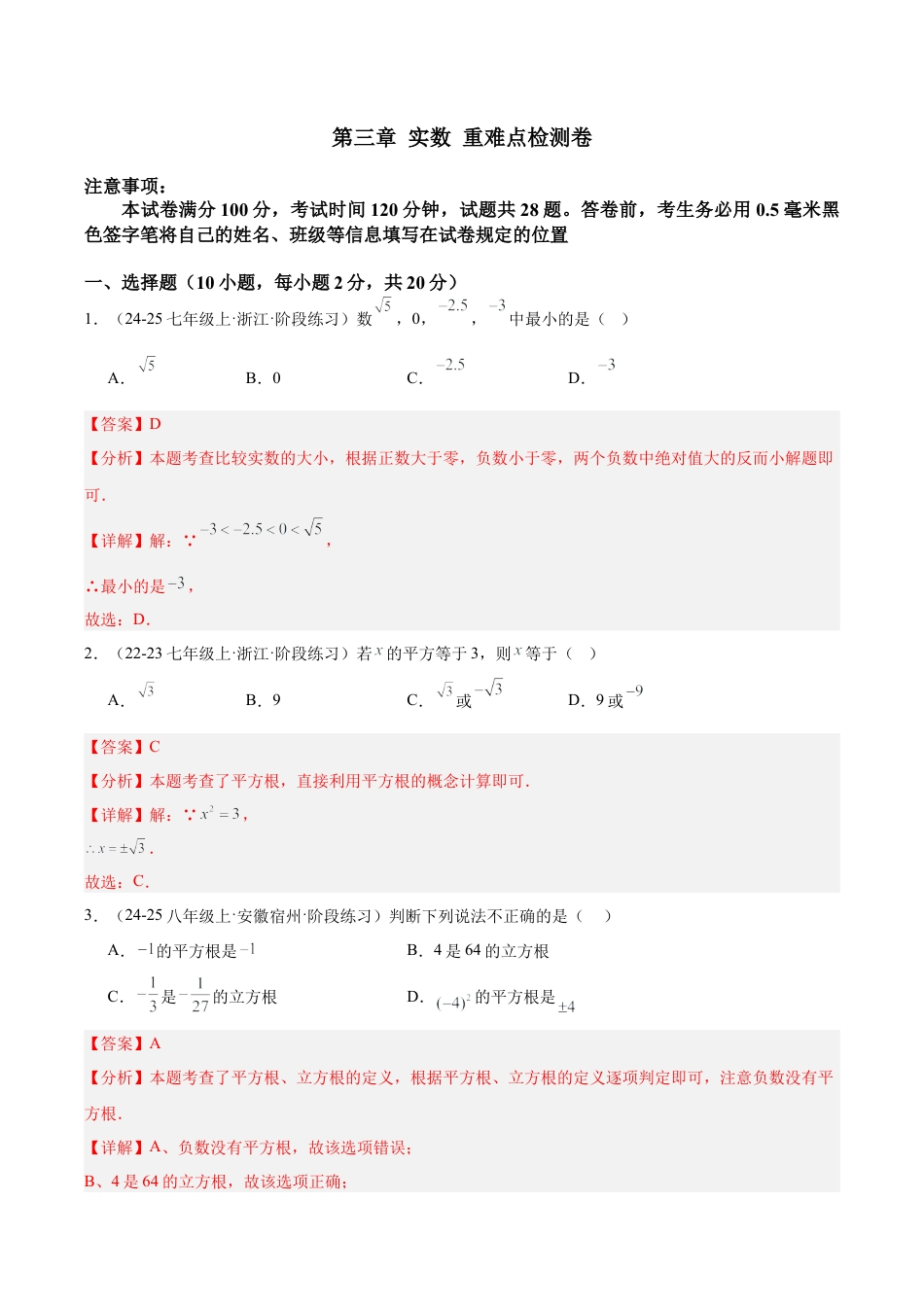 初中七年级数学上册-第三章 实数 重难点检测卷（含解析）.docx_第1页