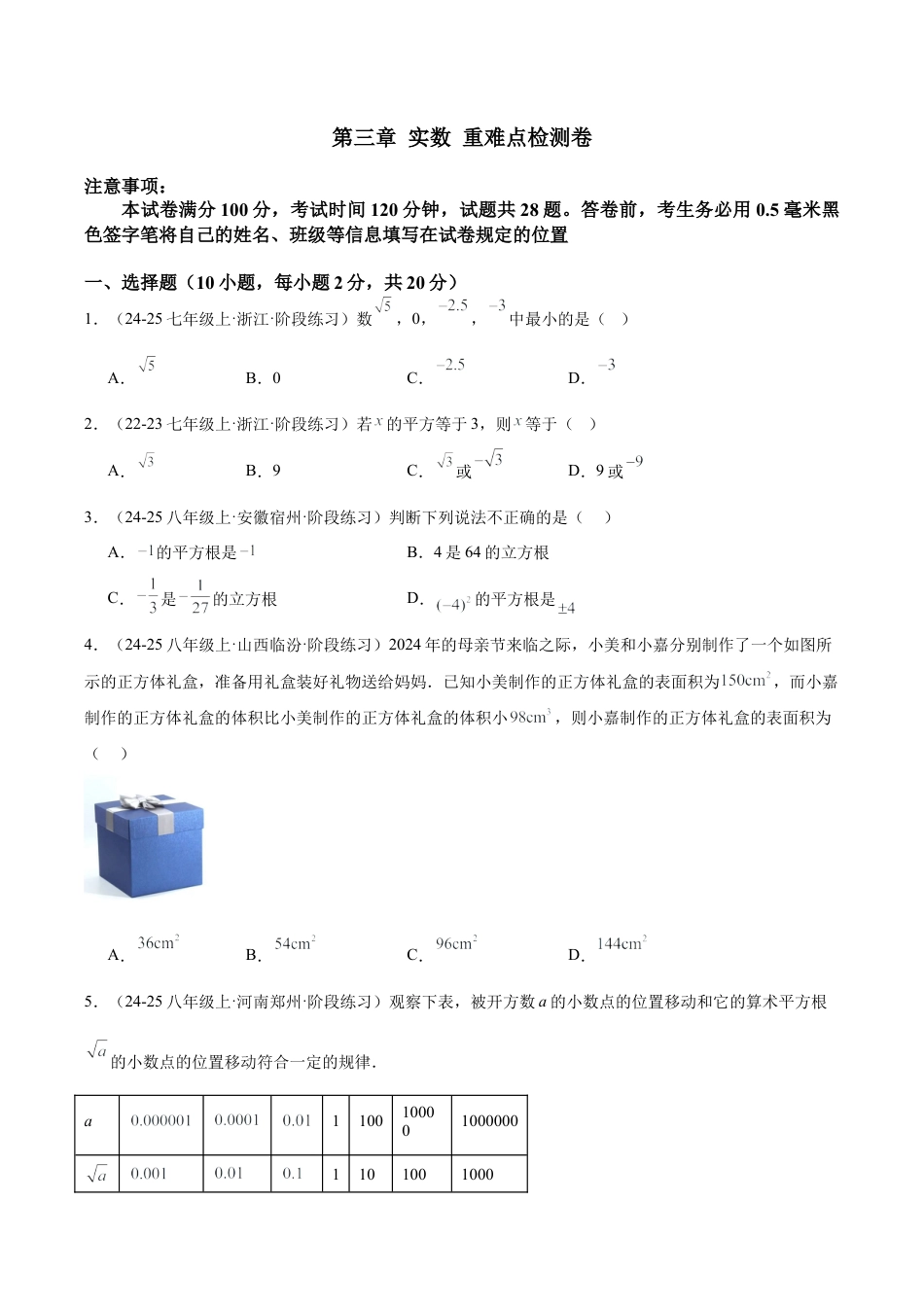 初中七年级数学上册-第三章 实数 重难点检测卷（无答案）.docx_第1页