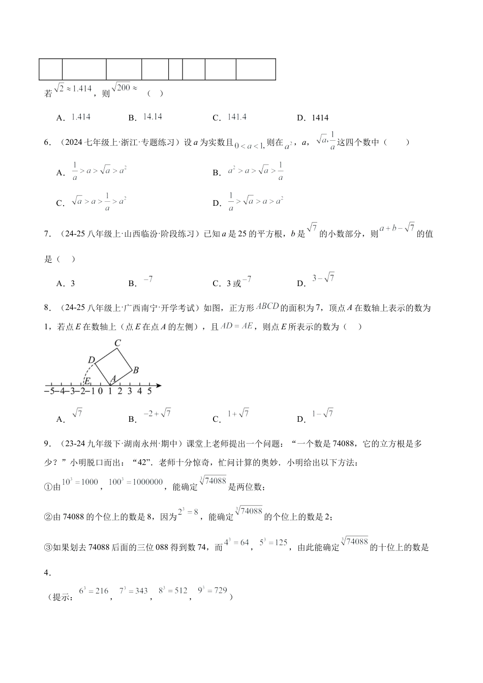初中七年级数学上册-第三章 实数 重难点检测卷（无答案）.docx_第2页