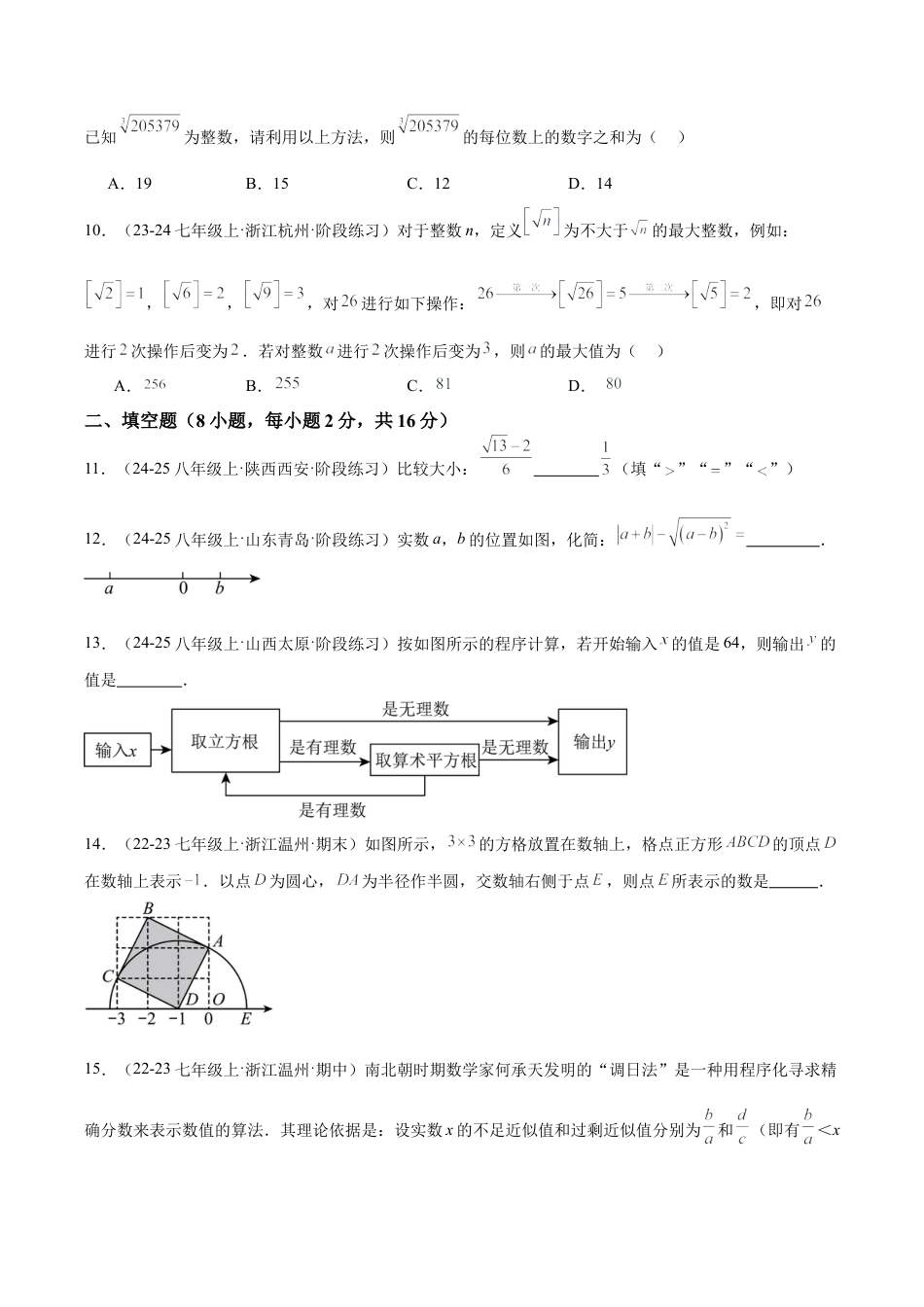 初中七年级数学上册-第三章 实数 重难点检测卷（无答案）.docx_第3页