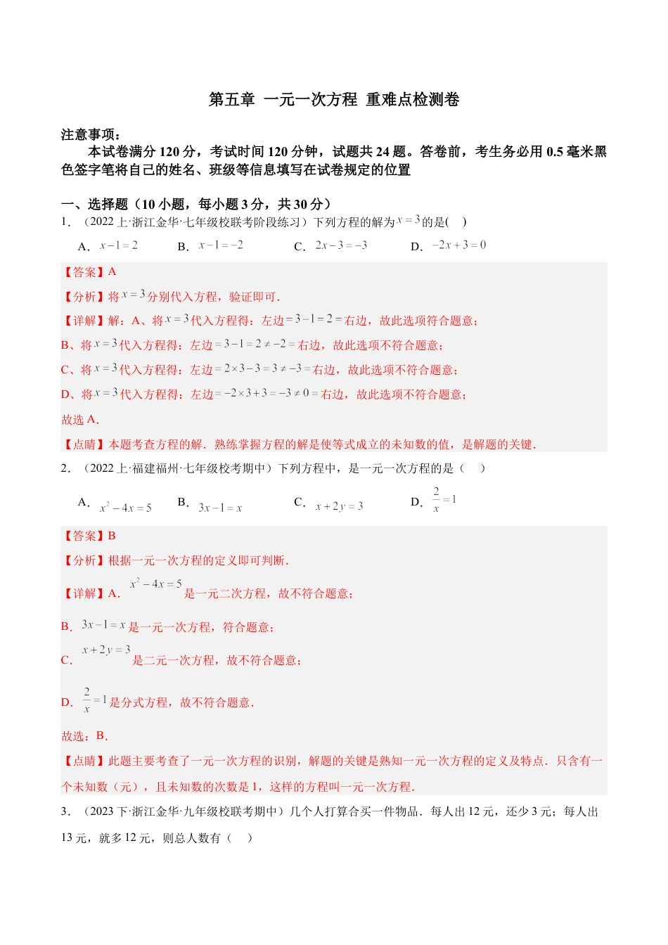 初中七年级数学上册-第五章 一元一次方程 重难点检测卷（含解析）.docx_第1页