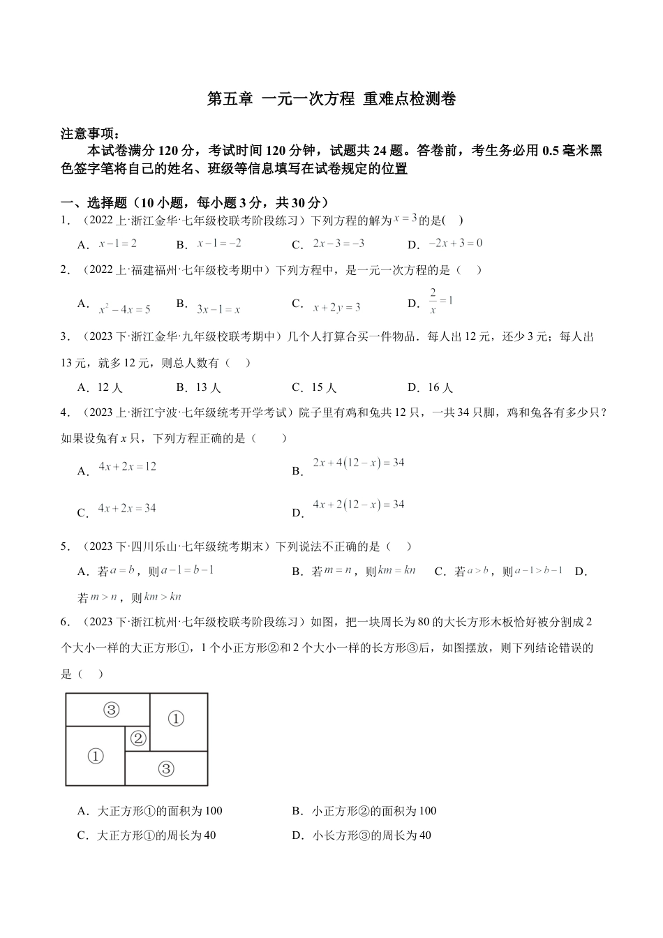初中七年级数学上册-第五章 一元一次方程 重难点检测卷（无答案）.docx_第1页