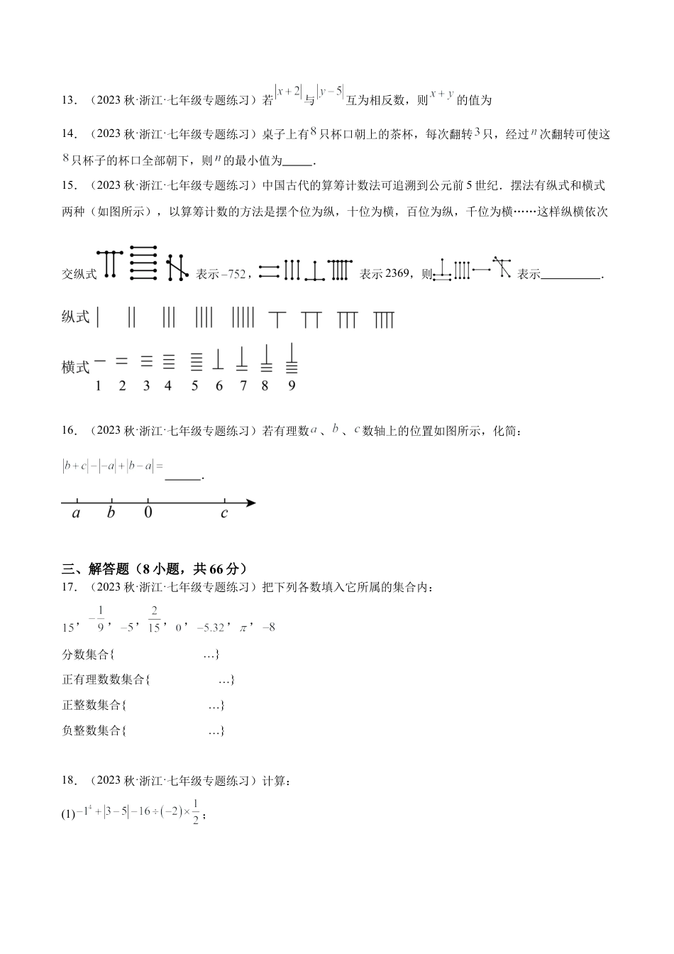 初中七年级数学上册-第一次月考押题卷（基础卷）（考试范围：第1-2章）（无答案）.docx_第3页