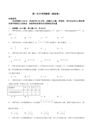 初中七年级数学上册-第一次月考押题卷（基础卷）（考试范围：第1-2章）（无答案）.docx