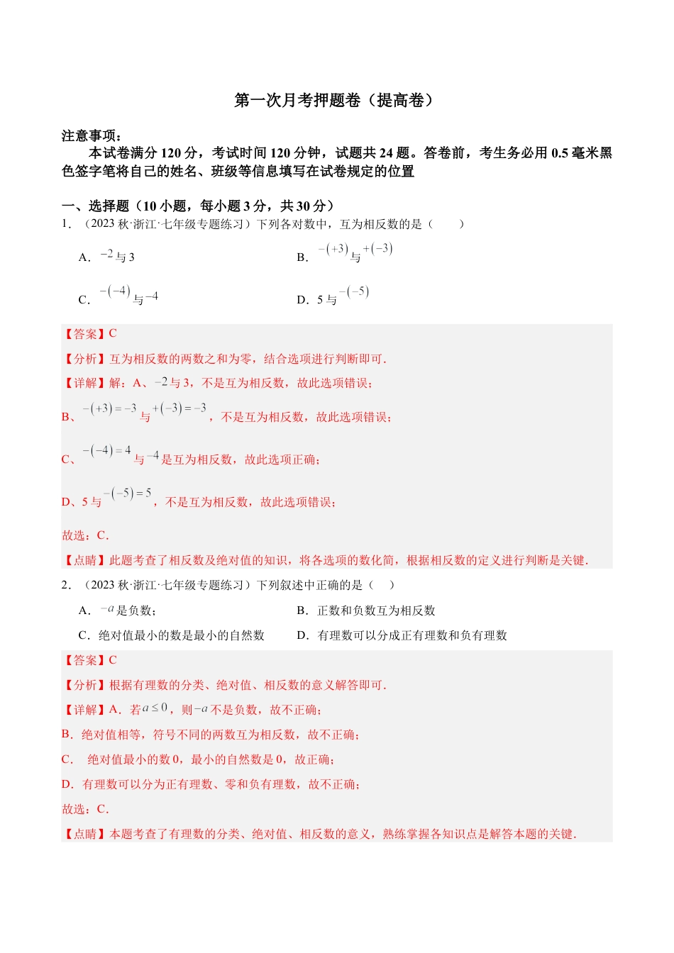 初中七年级数学上册-第一次月考押题卷（提高卷）（考试范围：第1-2章）（含解析）.docx_第1页