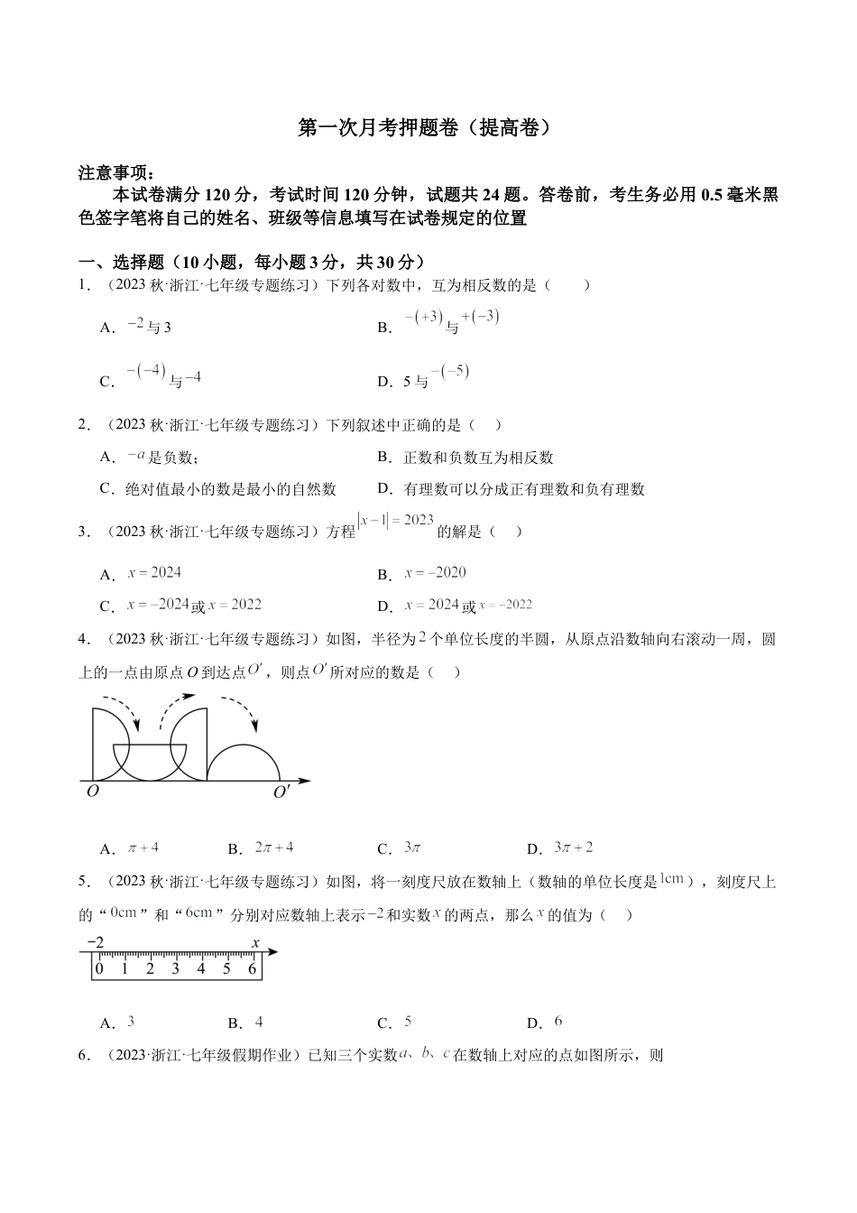 初中七年级数学上册-第一次月考押题卷（提高卷）（考试范围：第1-2章）（无答案）.docx_第1页