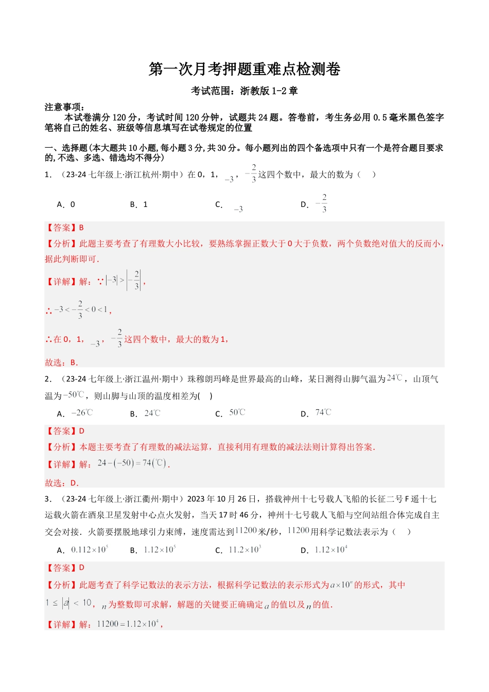 初中七年级数学上册-第一次月考押题重难点检测卷（考试范围：浙教版1~2章）（解析版）.docx_第1页