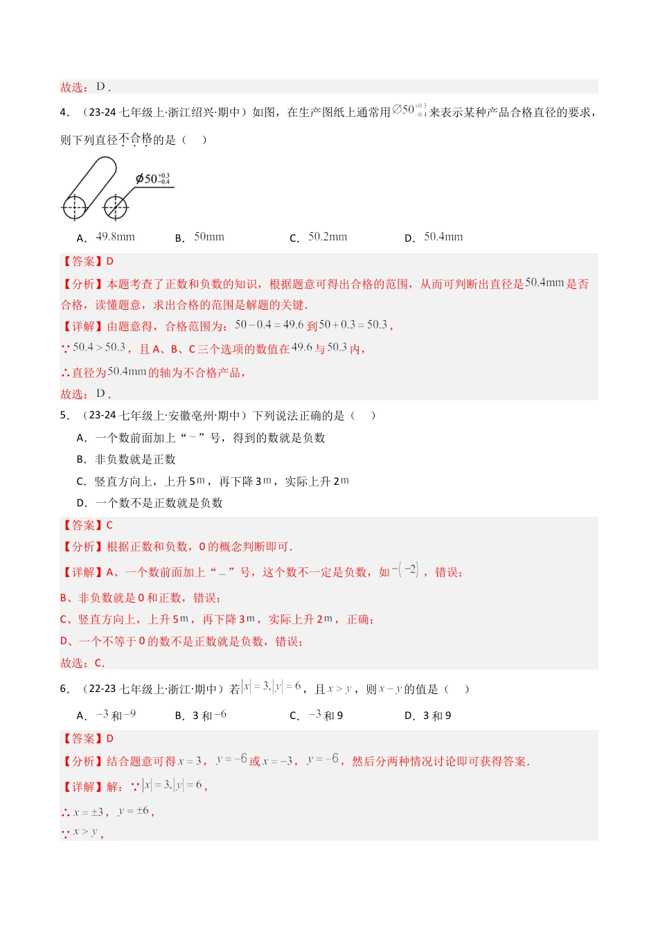 初中七年级数学上册-第一次月考押题重难点检测卷（考试范围：浙教版1~2章）（解析版）.docx_第2页