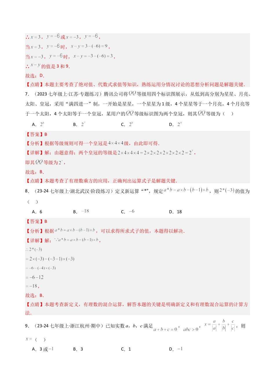 初中七年级数学上册-第一次月考押题重难点检测卷（考试范围：浙教版1~2章）（解析版）.docx_第3页