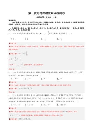 初中七年级数学上册-第一次月考押题重难点检测卷（考试范围：浙教版1~2章）（解析版）.docx
